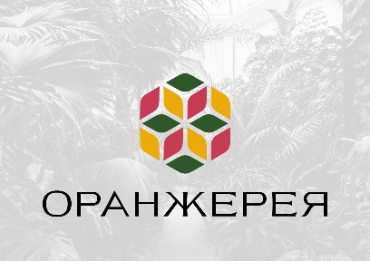 ЖК ОРАНЖЕРЕЯ