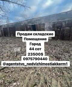 Продам складские помещения с участком