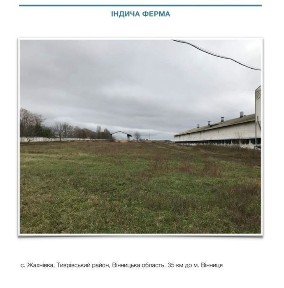 Продаж готового бізнесу ( індича ферма) площа 1200 кв. м