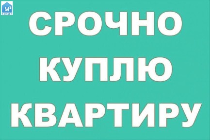 Куплю 2-3х. комн. квартиру Левый берег