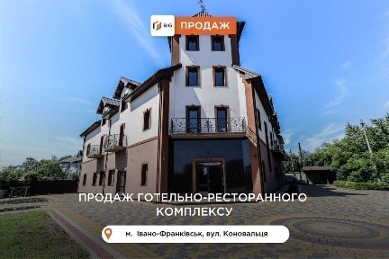 Готельно-ресторанний комплекс 1377м2 з ділянкою за вул. Коновальця