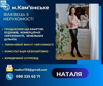 Послуги фахівця з нерухомості м. Кам'янське