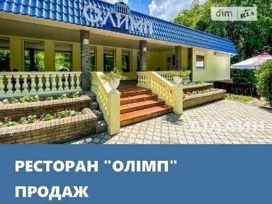 Будівля ресторану «Олімп».
