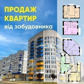 Продаж квартир від забудовника (1, 2,3- кімнатні) ЄОСЕЛЯ, ЄВІДНОВЛЕННЯ