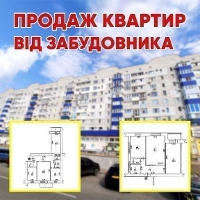 Продаж квартир від забудовника ( 2-х, 3-х кімнатні) ЄВІДНОВЛЕННЯ, ЄОСЕЛЯ