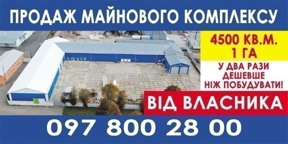 Продаж майнового комплексу 4500 кв. 100 соток у власності