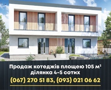 Продаж котеджів 101 м. кв