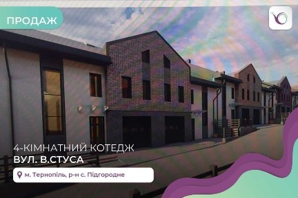 Котедж 206 м2 та прибудинкова територія за вул. Стуса (с. Підгороднє)