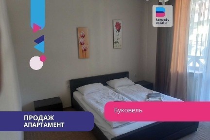 Власна квартира в самому центрі курорту Буковель