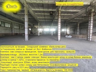 склад, цех, база 2632кв. м.Н- 7,2 1,32га 300квт ділянка огорожена.