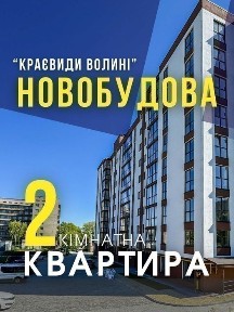 2-кімнатна квартира у новобудові