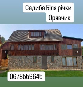 Садиба Біля річки. Орявчик