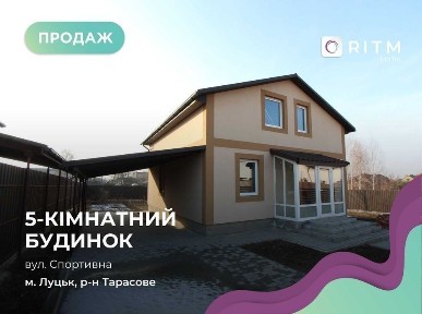 Продається просторий будинок у Луцьку (район Тарасове ) !