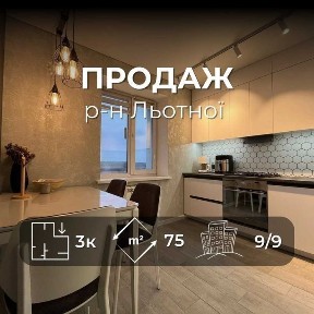 Продається простора, затишна 3хкімнатна квартира 74.9м2, р-н Льотка. LD