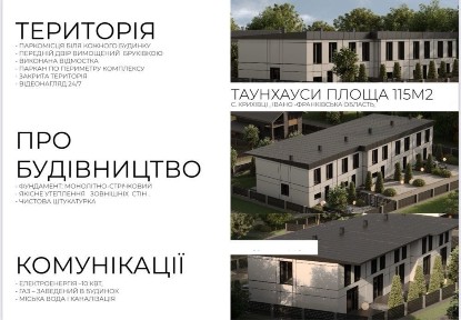 Готовий Таунхаус Крихівці Садова річка, озеро <a href='/newbuilding/916/view/zk-kalinova-sloboda'>Калинова Слобода</a> обмін