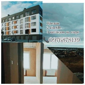 Продаж 2 кімнатної квартири, з виглядом на озеро