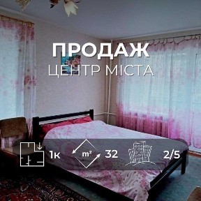 Центр міста 1 кімнатна квартира на 2 поверсі з меблями та технікою (SP)