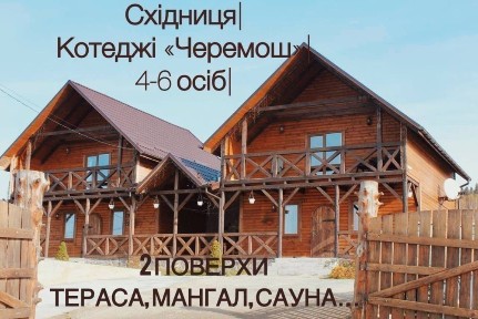 Відпочинок у Карпатах. Східниця. Котеджі. Оренда.