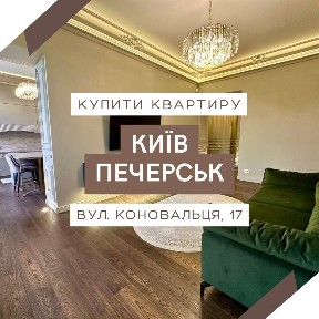 Продаж 3-кімнатної квартири 95.1 м², Євгена Коновальця вул., 17