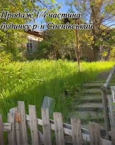 Продаж 1/4 частини будинку р-н Соснівка