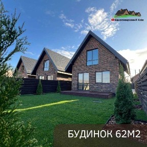 Продаж БУДИНОК ЗАБУДОВНИК 62 м2, Унікальний проект БАВАРСЬКА кладка