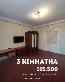 Продаж 3- кімн. квартири Суха Балка Покровский районн