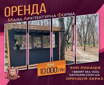 Оренда МАФа в центрі парку, великі потужності