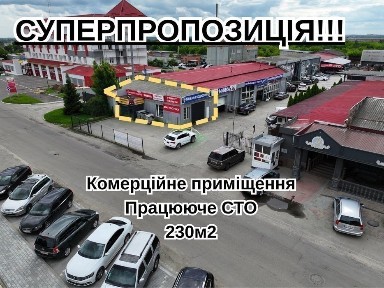ГОТОВИЙ ОРЕНДНИЙ БІЗНЕС - СТО 230 м² | фасад | комерційне приміщення