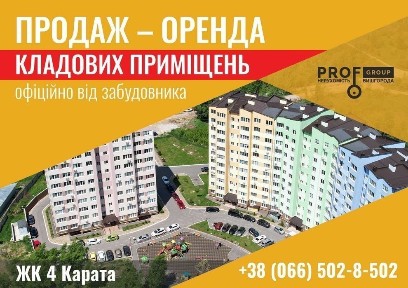 Оренда кладових та нежитлових приміщень від Забудовника Проф-Груп