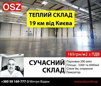 Теплий склад! 6000м2. 27км від ст. м.Житомирська. 165грн/м2