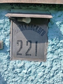 Дача (дом) по ул. Циолковского, 221.