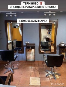 Оренда перукарського крісла