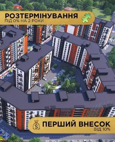 Розтермінування на 2 роки від забудовника. вул Бандери Коновальця