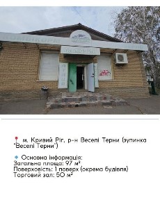 Продаж нежитлового приміщення Веселі Терни