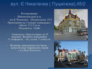 Чикаленка 45/2, 311м2, 4500 $/мес, без%. Видовий офіс у центрі Києва