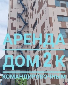 Оренда 2 кімнатний будинок для командировочних