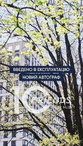 Видова 2-х кімнатна квартира вікнами на Парк ЖК Новий <a href='/newbuilding/4750/view/zk-avtograf'>Автограф</a>