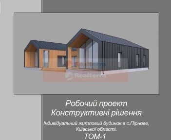 Сучасний недобудований будинок біля Десни Крутий проєкт Вища Дубечня