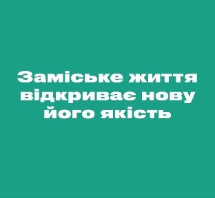 Таунхаус 56 м2, рядом лес и река.