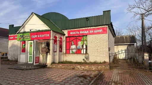 Продам Комерційне приміщення. Магазин зі складським приміщенням.
