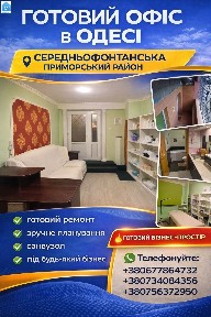 ГОТОВИЙ ОФІС У ПРИМОРСЬКОМУ РАЙОНІ ОДЕСИ