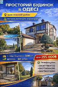 Просторий будинок з великою ділянкою в Одесі