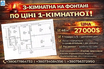 3-кімнатна квартира на Фонтані за ціною 1-кімнатної!
