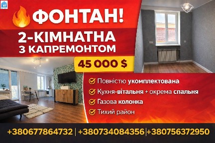 2-КІМНАТНА З КАПРЕМОНТОМ НА 6-й станції ВЕЛИКОГО ФОНТАНУ
