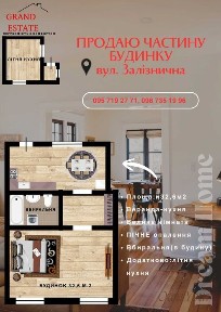 Продаж частини будинку