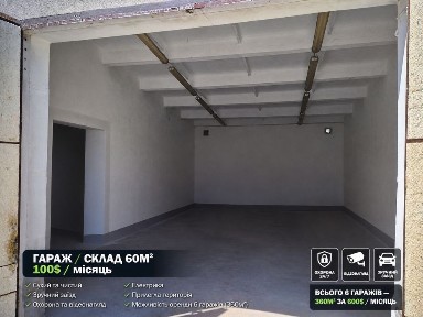ПРИМІЩЕННЯ/ГАРАЖ / СКЛАД 60 м² В ОРЕНДУ
