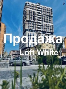 Продам 1к квартиру в ЖК Loft White, Центр
