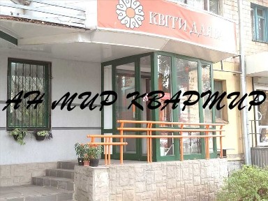 Продаж магазину квітів/ діючий бізнес! Червона лінія!