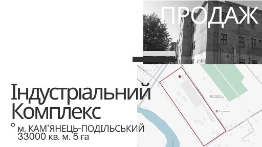 Масштабний промисловий комплекс в м. Кам'янець-Подільський