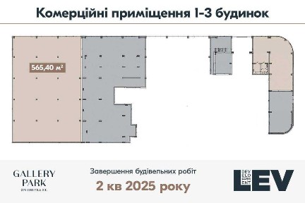 Оренда комерційного приміщення 567,91 м2 у GALLERY PARK на вул. Орлика